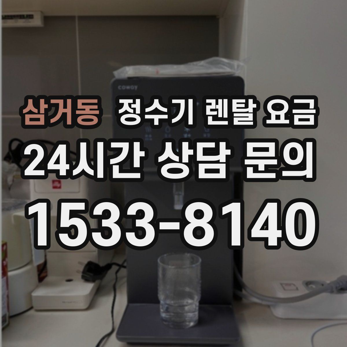 삼거동 정수기 렌탈 요금