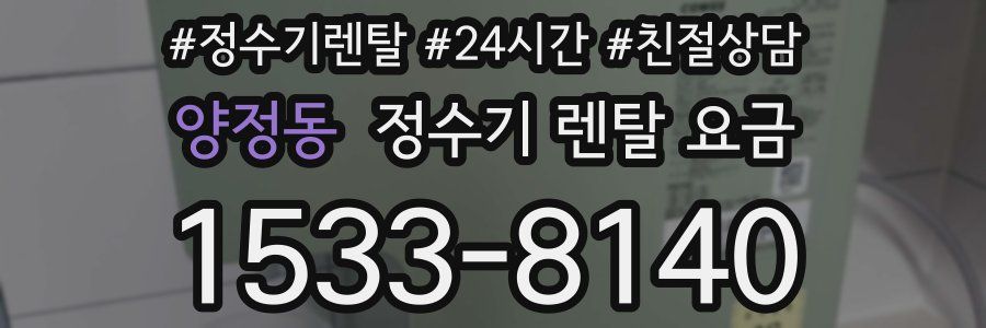 양정동 정수기 렌탈 요금