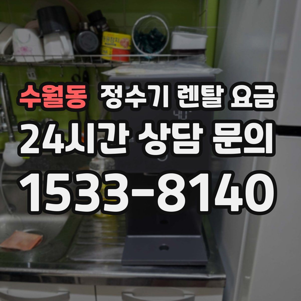 수월동 정수기 렌탈 요금 생활 패턴에 맞춰 선택하는 방법