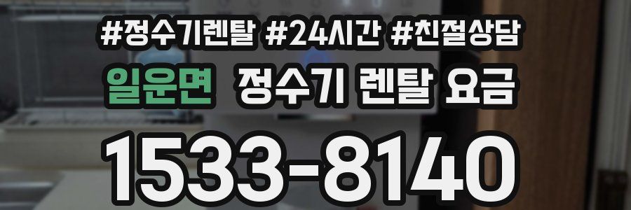일운면 정수기 렌탈 요금
