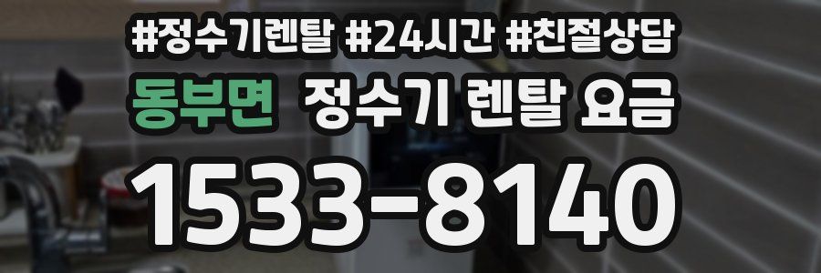 동부면 정수기 렌탈 요금