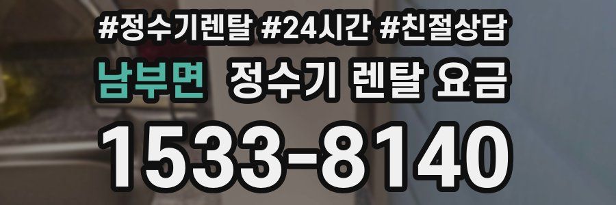 남부면 정수기 렌탈 요금