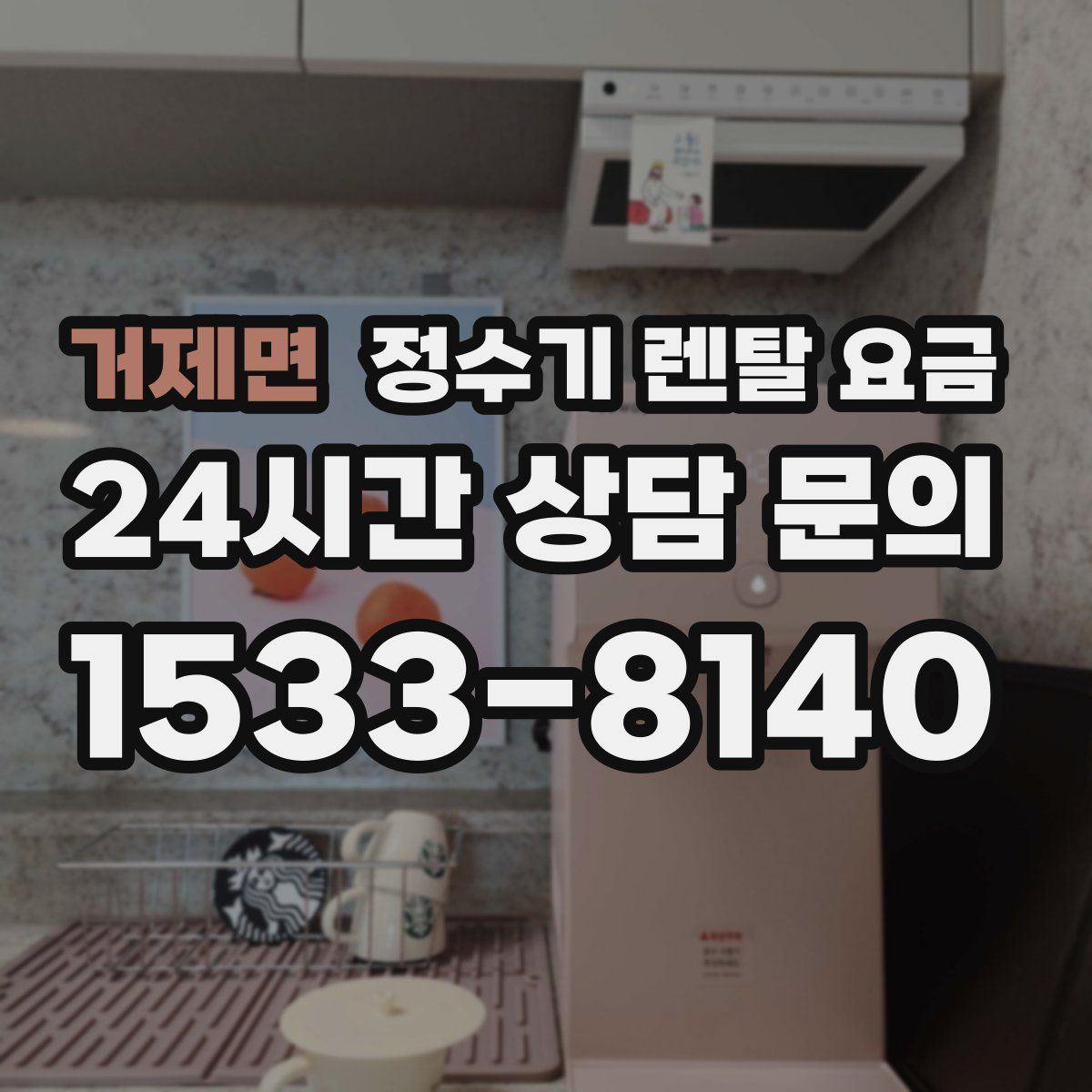 거제면 정수기 렌탈 요금