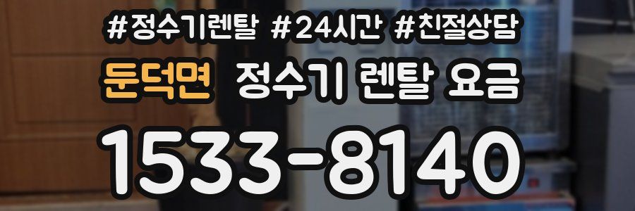둔덕면 정수기 렌탈 요금