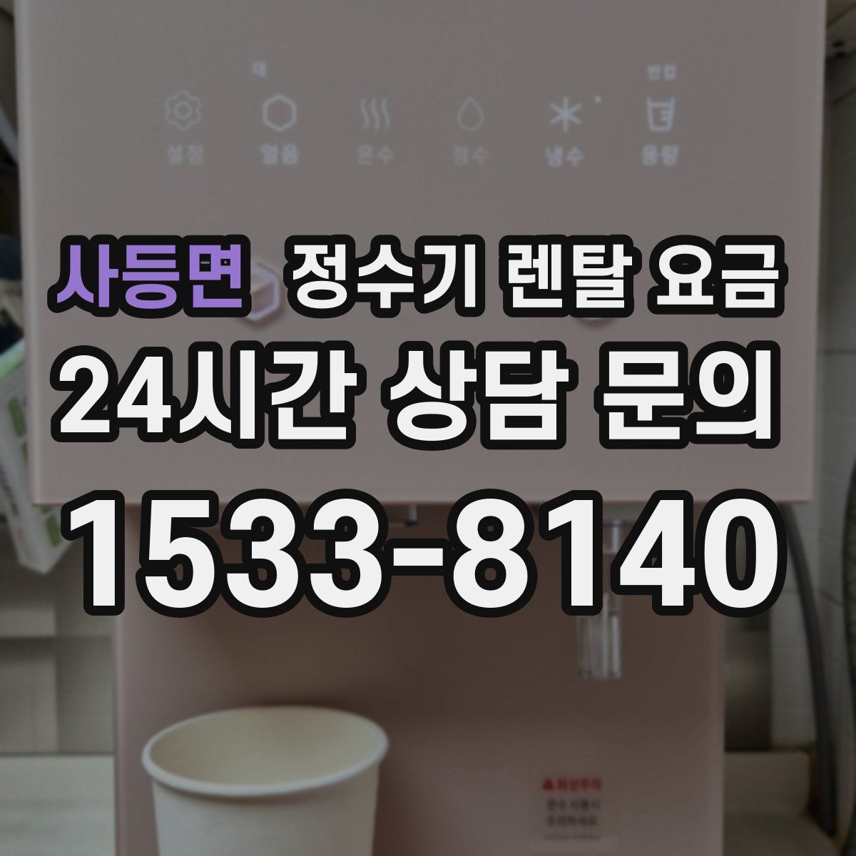 사등면 정수기 렌탈 요금