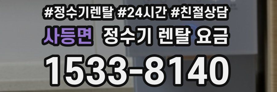 사등면 정수기 렌탈 요금