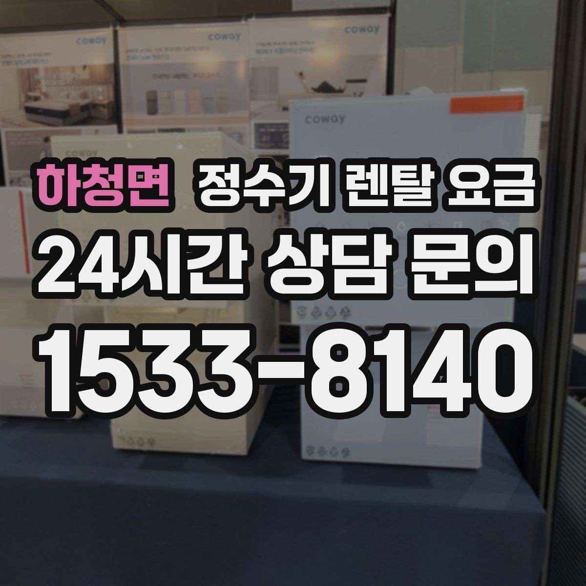하청면 정수기 렌탈 요금 약정이 길수록 유리한지 분석