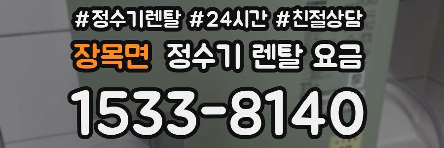 장목면 정수기 렌탈 요금