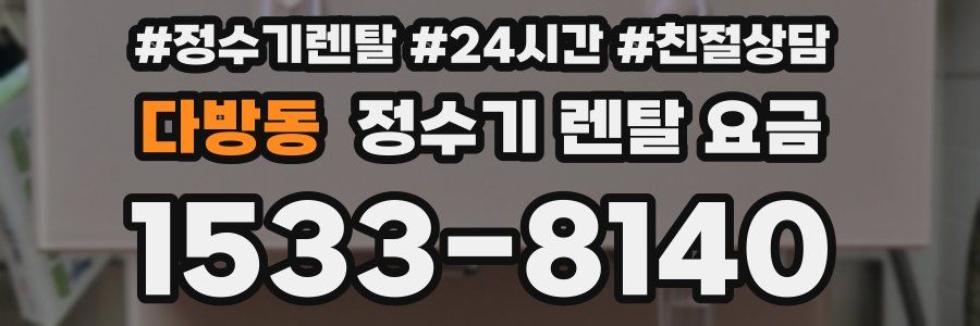 다방동 정수기 렌탈 요금