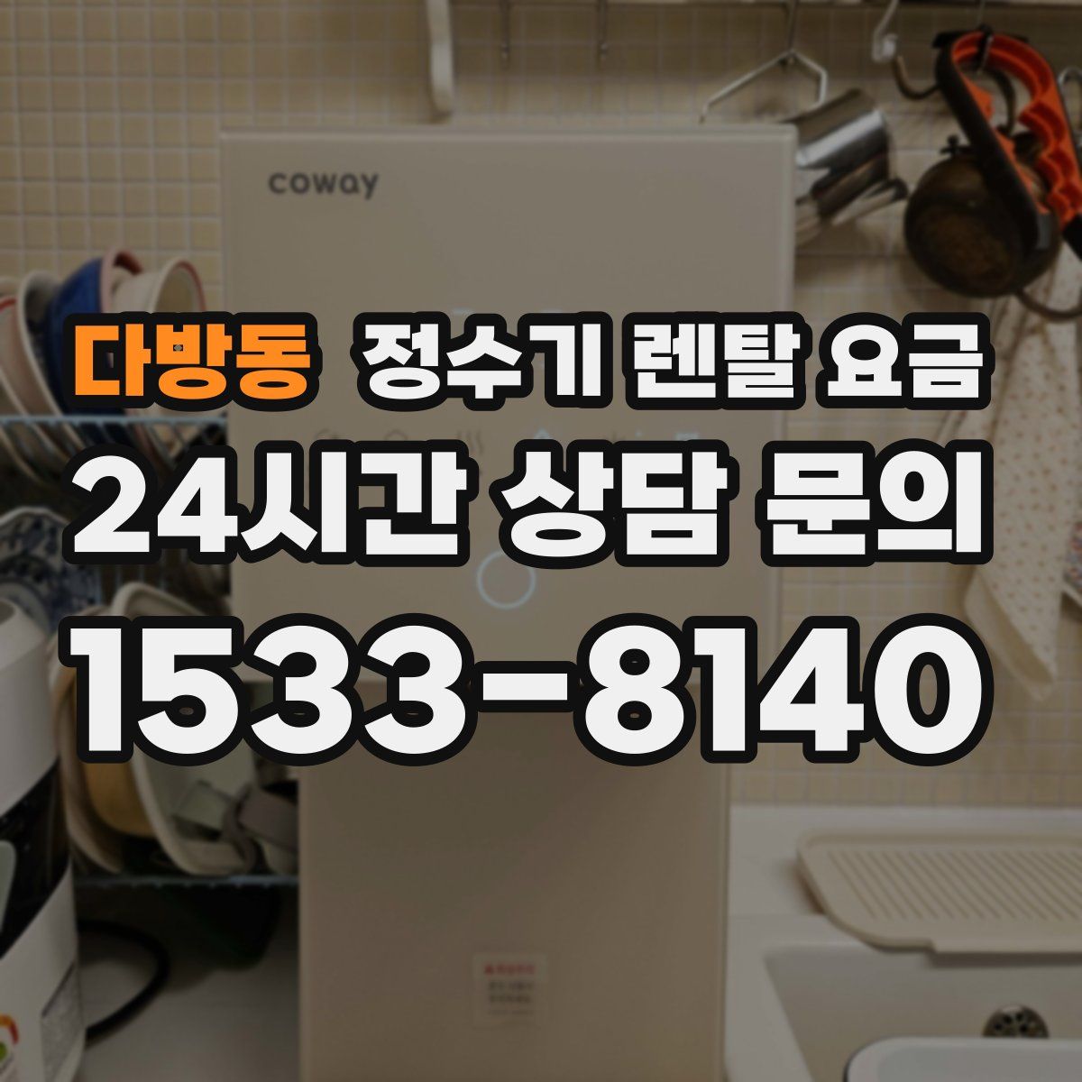 다방동 정수기 렌탈 요금