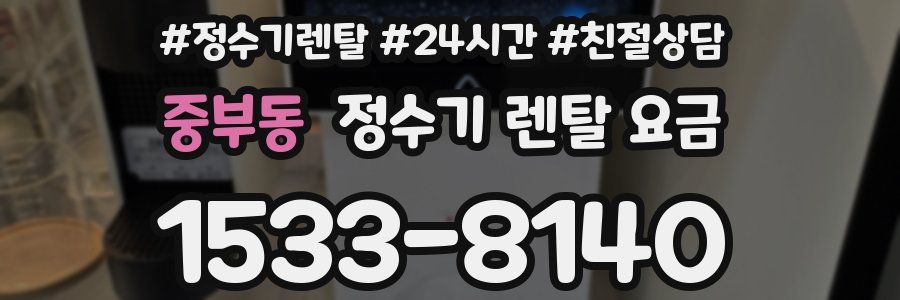 중부동 정수기 렌탈 요금