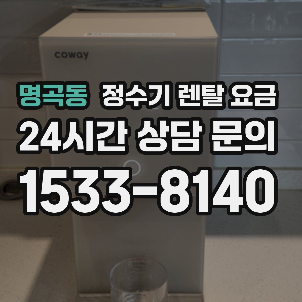 명곡동 정수기 렌탈 요금