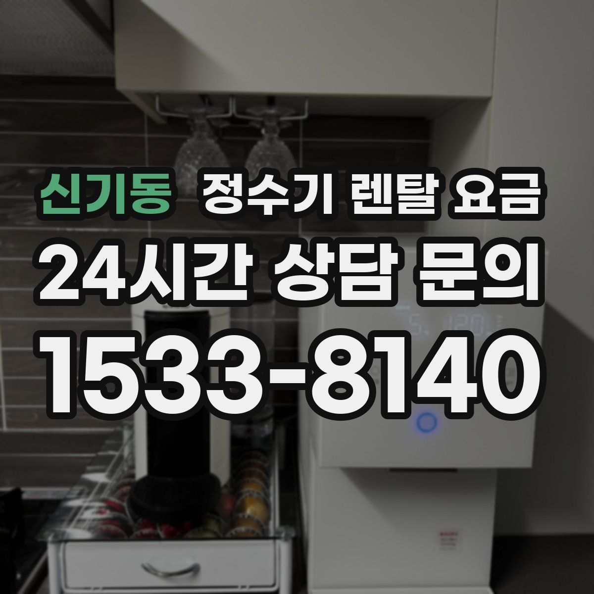 신기동 정수기 렌탈 요금
