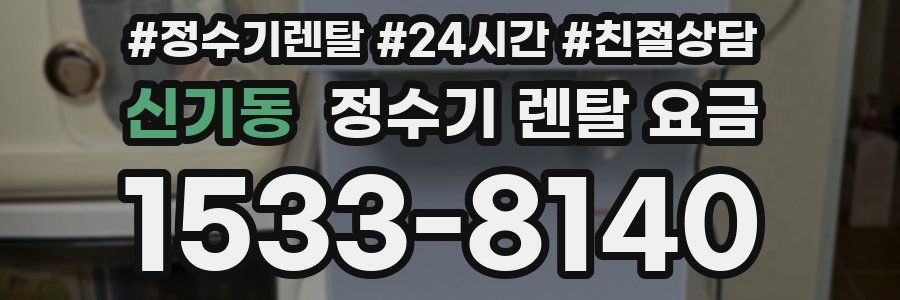 신기동 정수기 렌탈 요금
