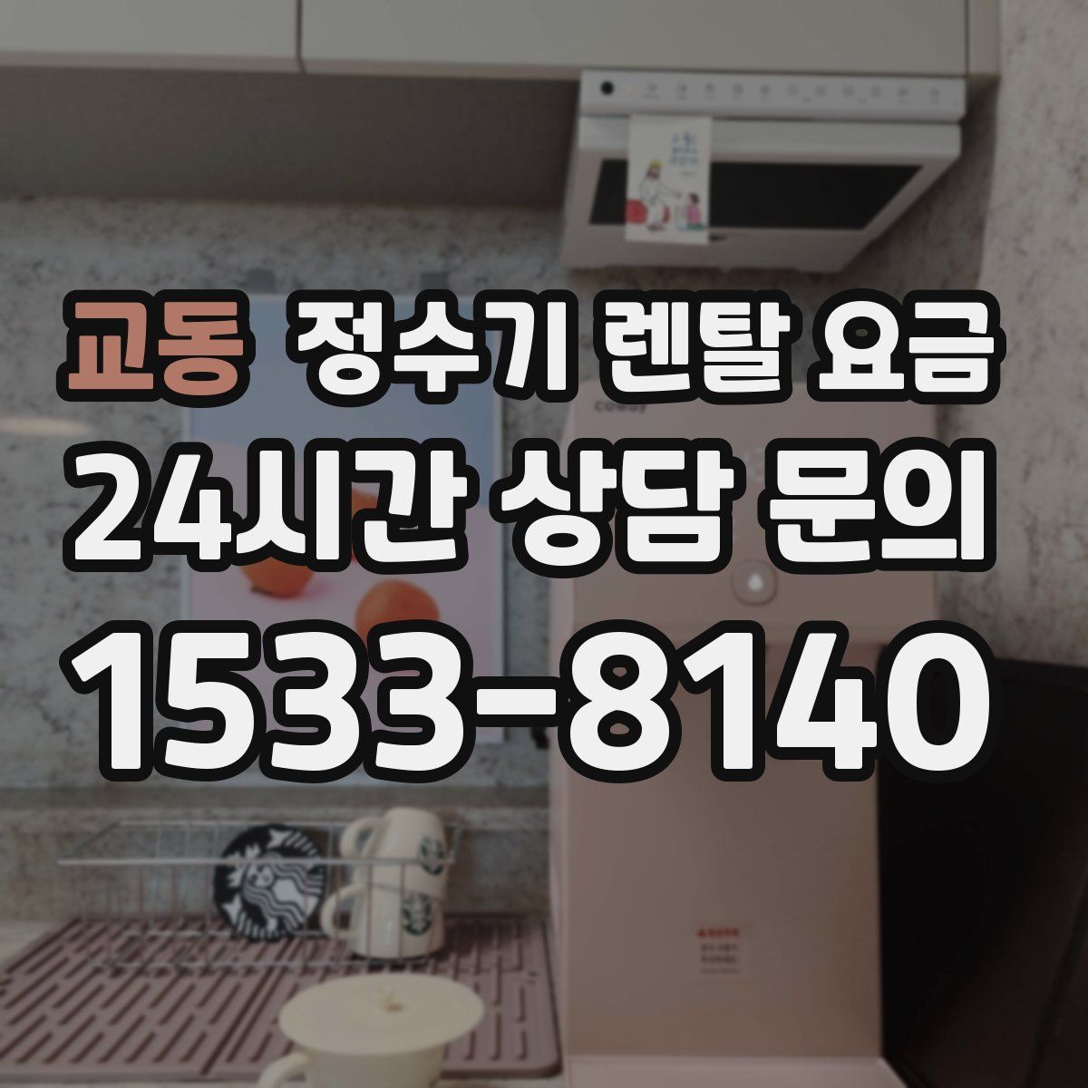 교동 정수기 렌탈 요금