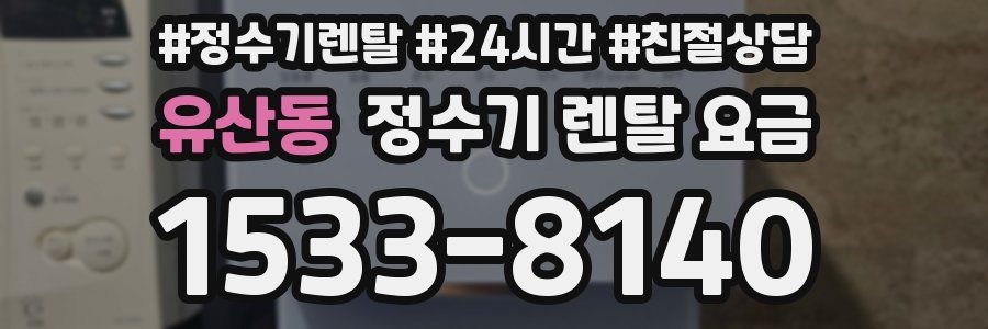유산동 정수기 렌탈 요금