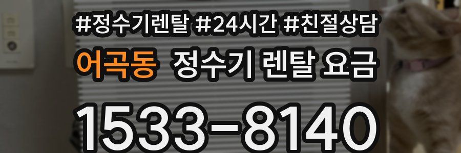 어곡동 정수기 렌탈 요금