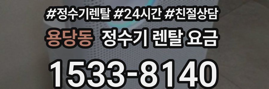 용당동 정수기 렌탈 요금