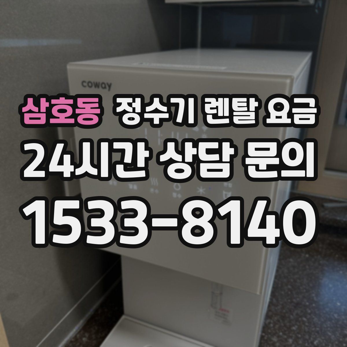 삼호동 정수기 렌탈 요금
