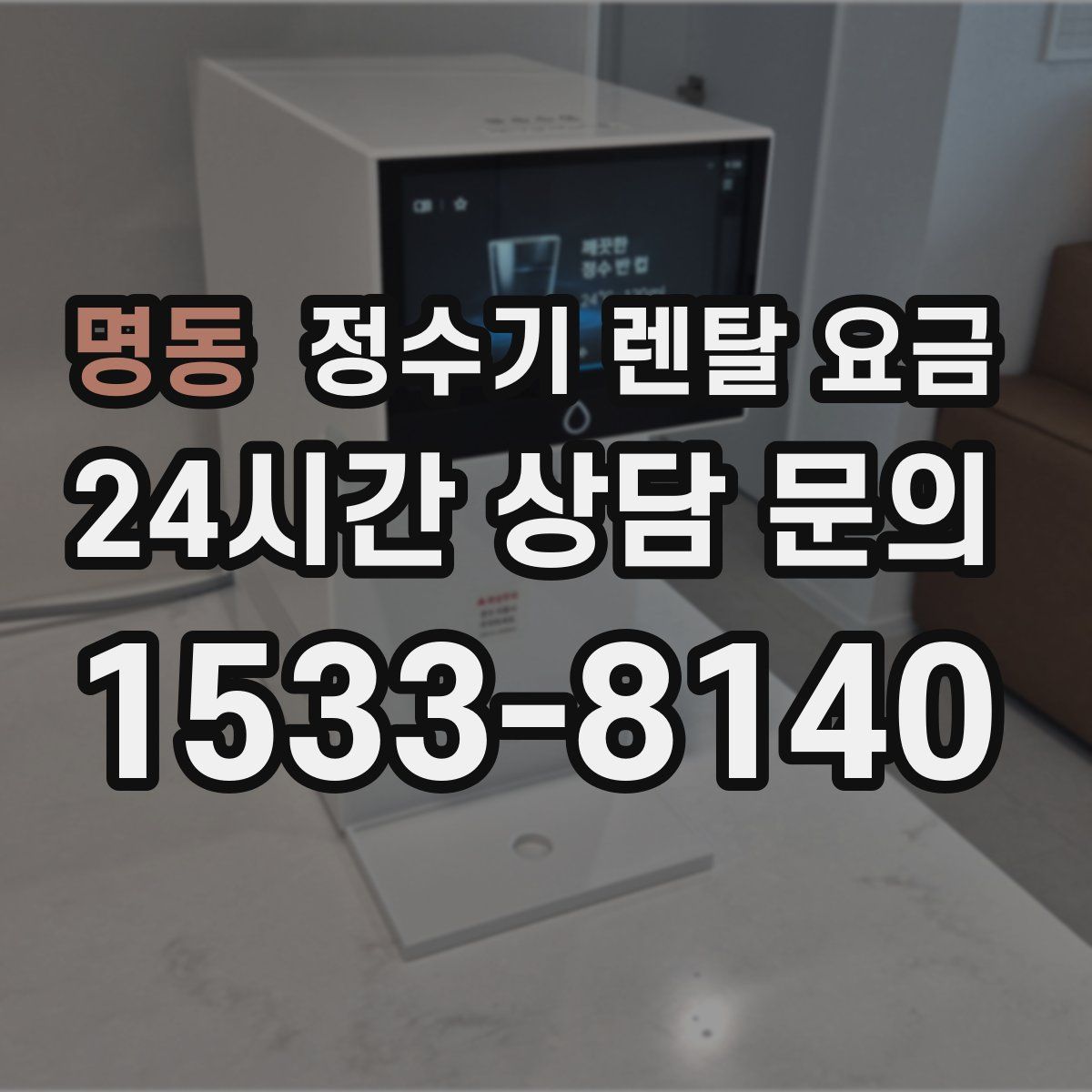 명동 정수기 렌탈 요금