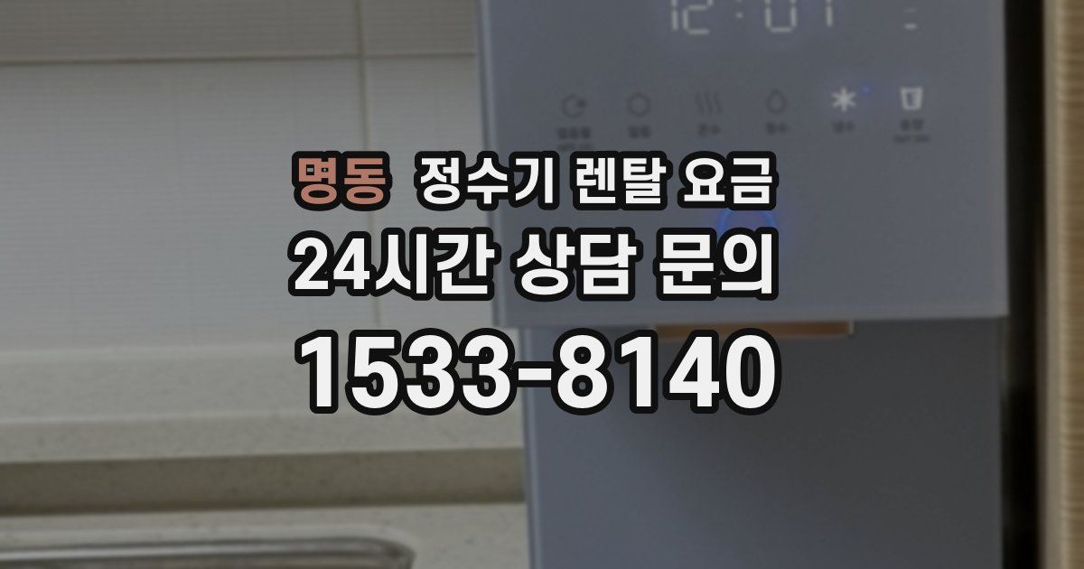 명동 정수기 렌탈 요금