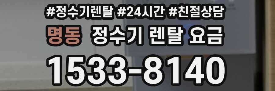 명동 정수기 렌탈 요금