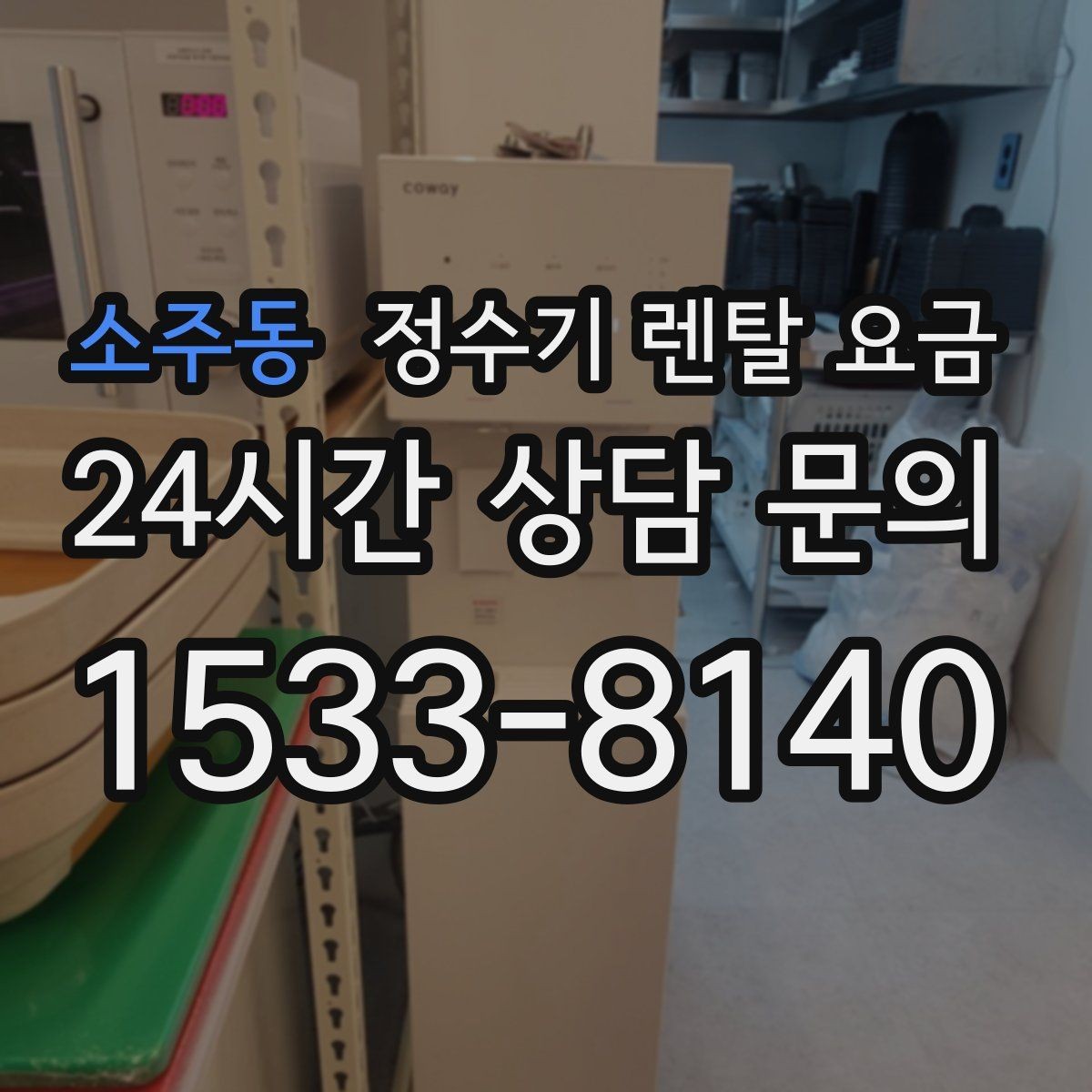 소주동 정수기 렌탈 요금 위생 기능을 꼭 확인해야 하는 이유