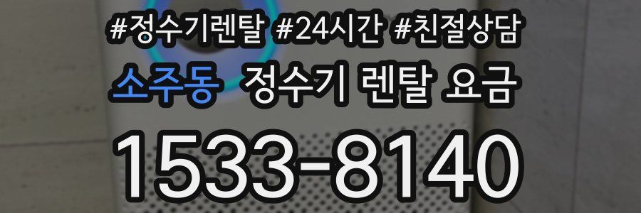 소주동 정수기 렌탈 요금