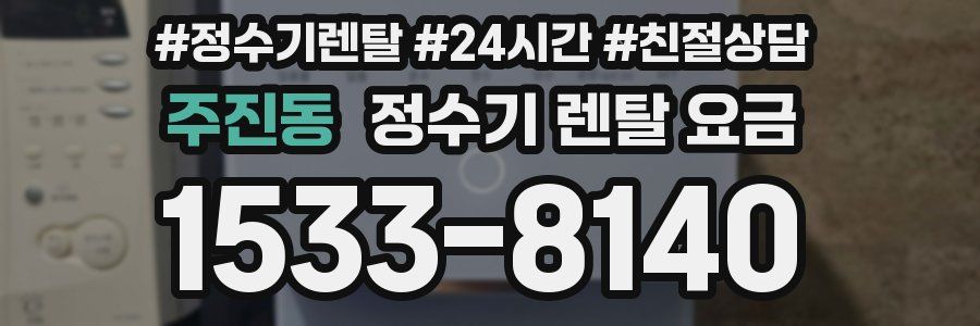 주진동 정수기 렌탈 요금