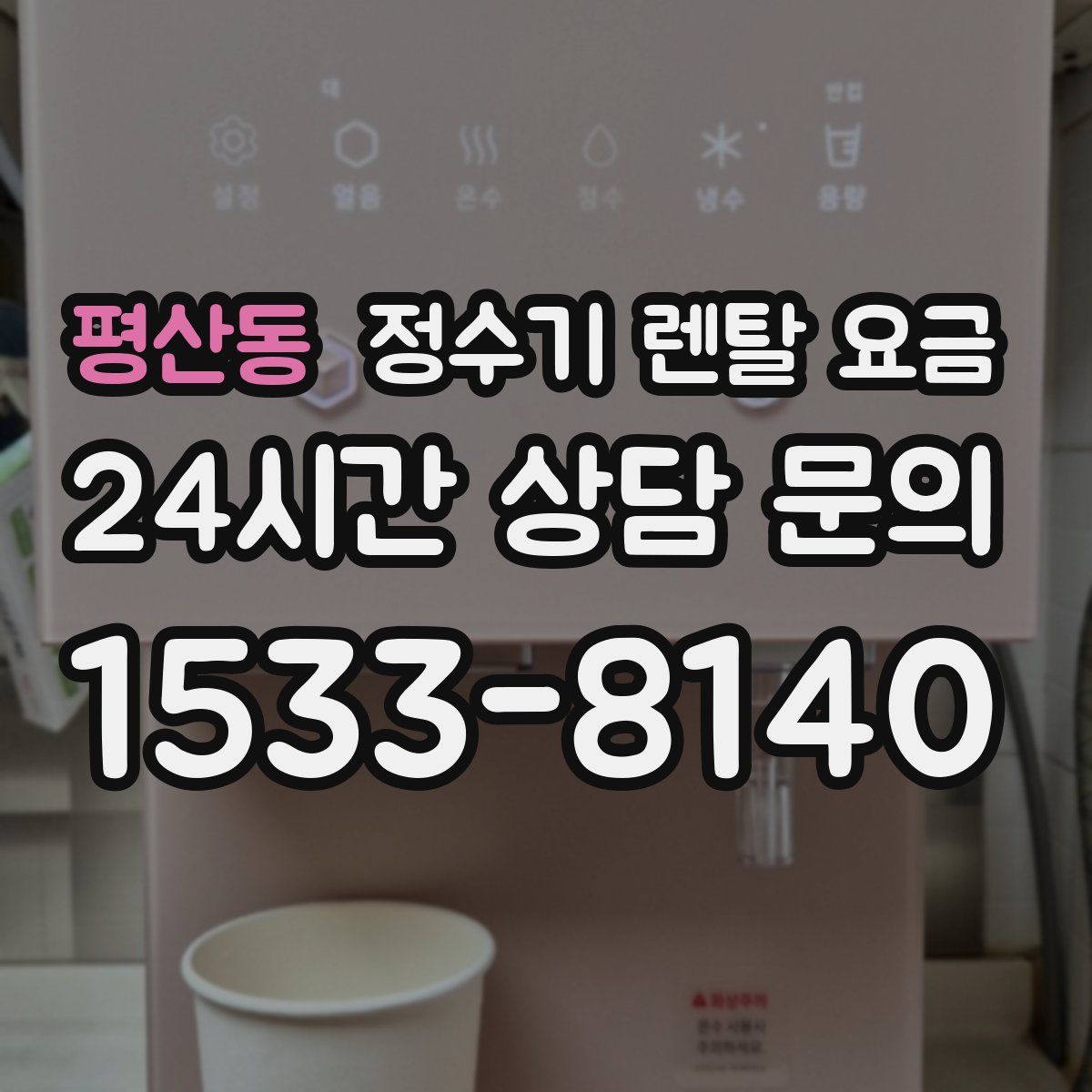 평산동 정수기 렌탈 요금