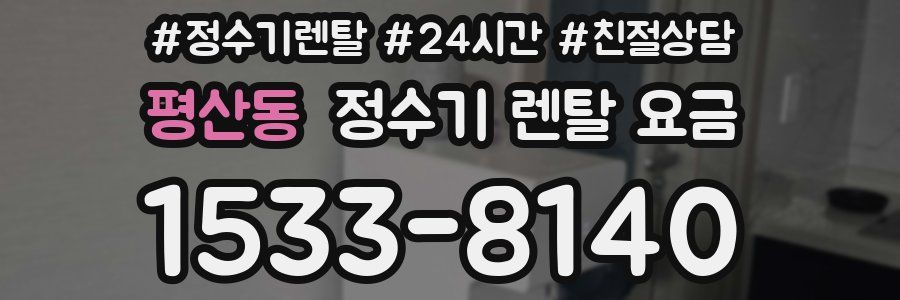 평산동 정수기 렌탈 요금