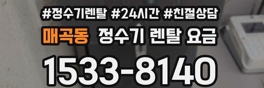 매곡동 정수기 렌탈 요금