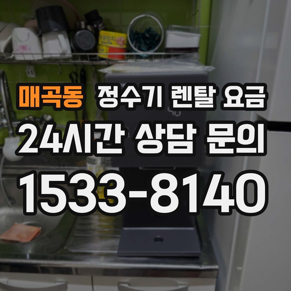 매곡동 정수기 렌탈 요금