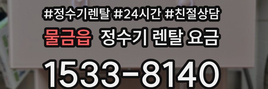 물금읍 정수기 렌탈 요금