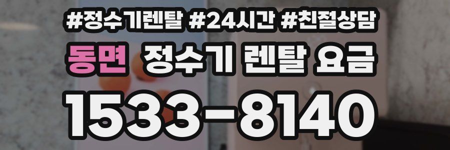 동면 정수기 렌탈 요금