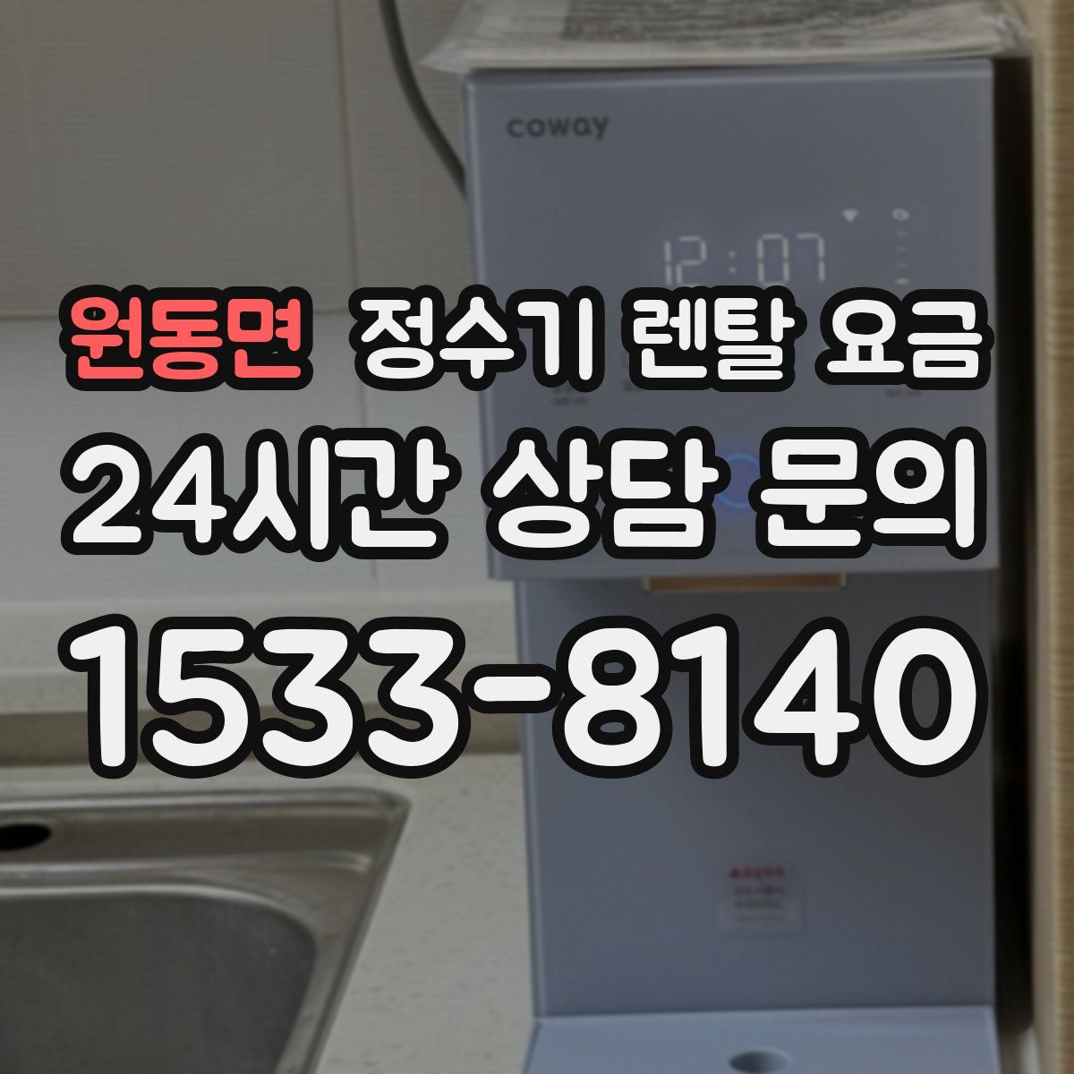 원동면 정수기 렌탈 요금