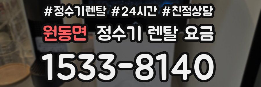 원동면 정수기 렌탈 요금