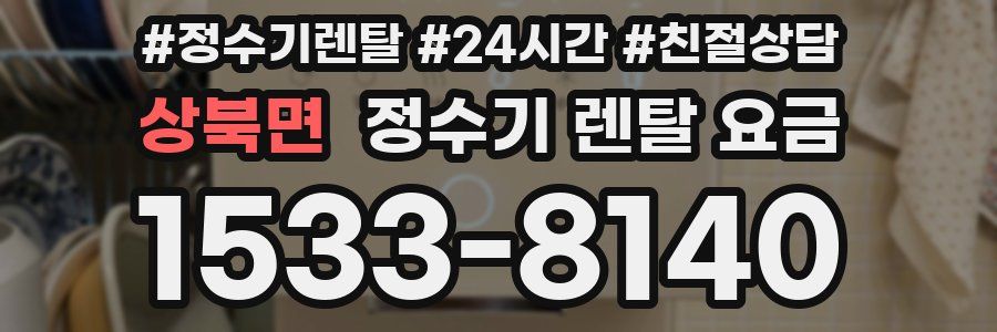 상북면 정수기 렌탈 요금