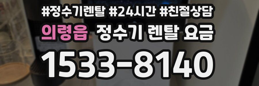 의령읍 정수기 렌탈 요금