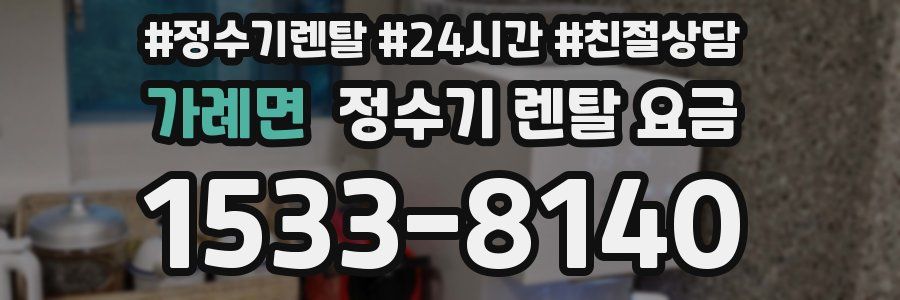 가례면 정수기 렌탈 요금