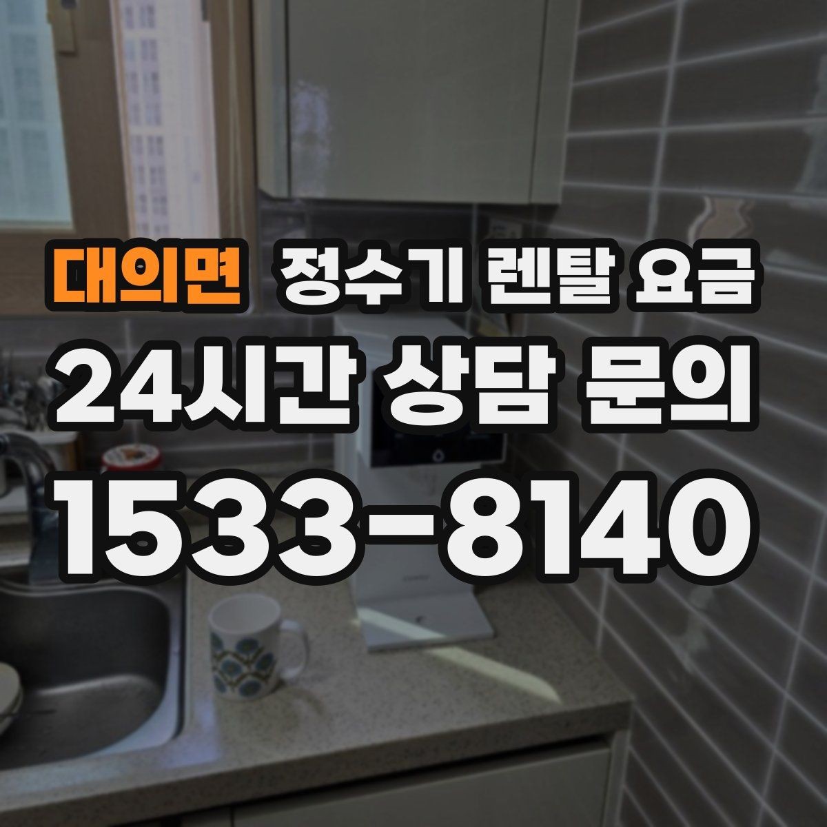 대의면 정수기 렌탈 요금 직접 비교가 필요한 이유