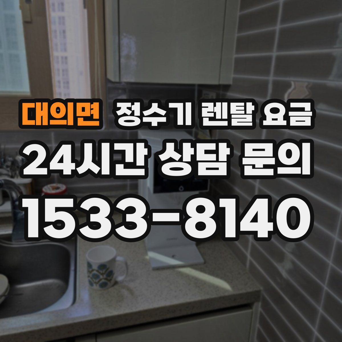 대의면 정수기 렌탈 요금