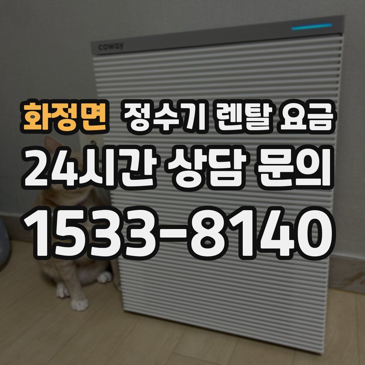화정면 정수기 렌탈 요금 직수형과 저수조형 차이 한눈에 보기