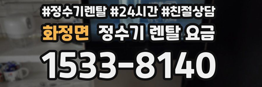 화정면 정수기 렌탈 요금