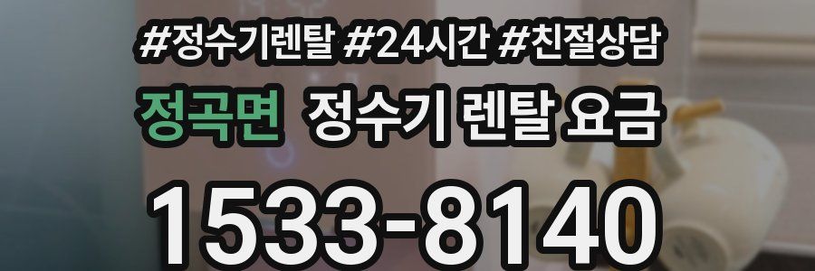 정곡면 정수기 렌탈 요금