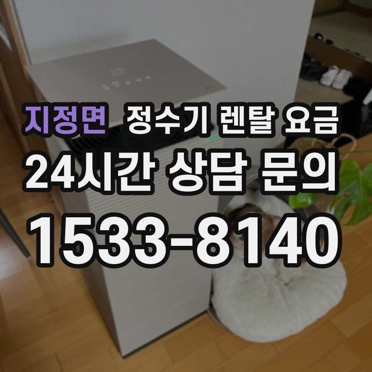 지정면 정수기 렌탈 요금 합리적인 선택을 위한 비교 순서
