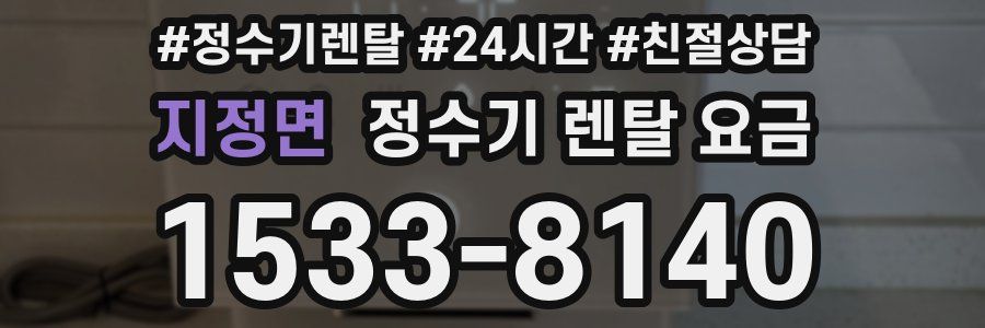 지정면 정수기 렌탈 요금