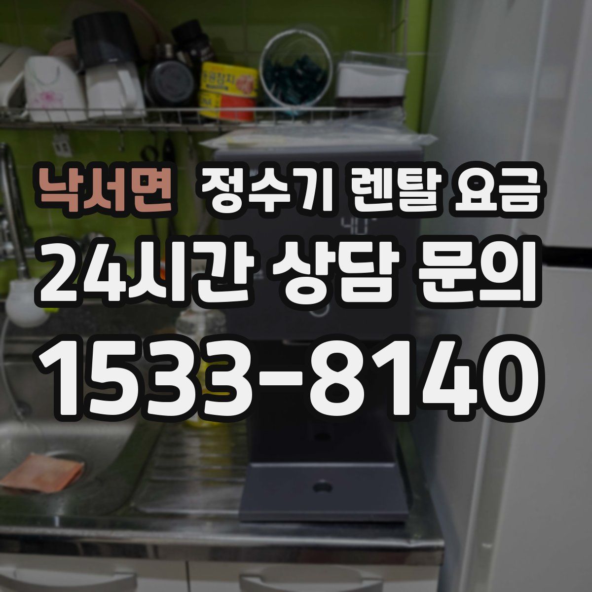 낙서면 정수기 렌탈 요금