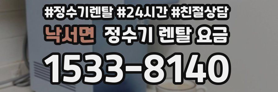 낙서면 정수기 렌탈 요금