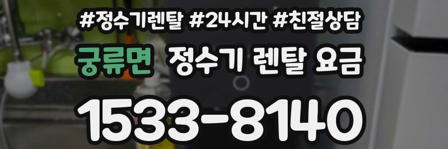 궁류면 정수기 렌탈 요금